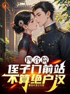 重生50年代，我的便宜大伯是大佬