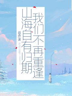 山海自有归期，我们不再重逢