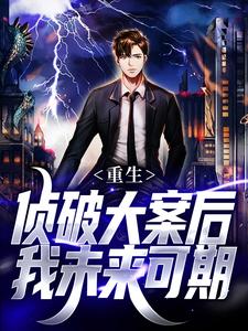 重生:侦破大案后,我未来可期