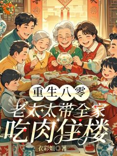 重生八零：老太太带全家吃肉住楼