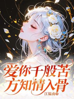 《爱你千般苦，方知情入骨》(祁牧云江曼姝)小说阅读by江韫南