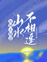 东风不知意，山水不相逢