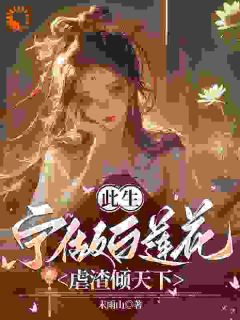 此生宁做白莲花，虐渣倾天下