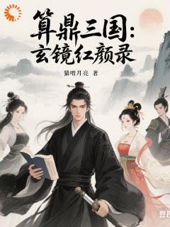 算鼎三国：玄镜红颜录