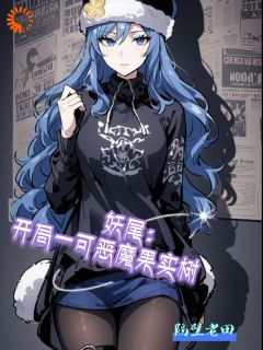 妖尾:开局一棵恶魔果实树