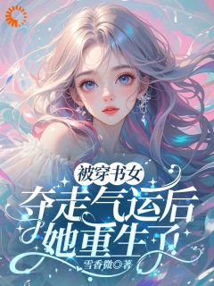 被穿书女夺走气运后,她重生了!