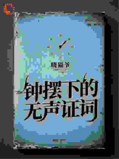 钟摆下的无声证词