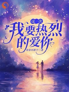 这一次，我要热烈的爱你