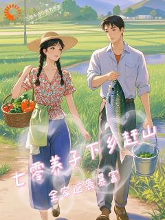 《七零养子下乡赶山，全家逆袭暴富》小说全文在线试读 《七零养子下乡赶山，全家逆袭暴富》最新章节目录