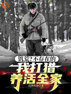 饥荒？不存在的，我打猎养活全家