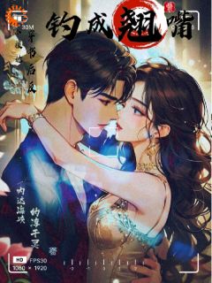 穿书后，反派被她钓成翘嘴