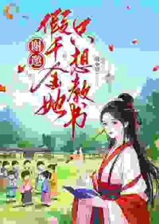 谢邀，假千金她只想教书