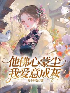 他佛心蒙尘,我爱意成灰