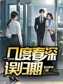 几度春深误归期