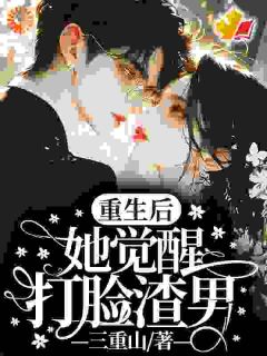 重生后，她觉醒打脸渣男！