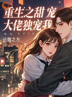 重生之甜宠大佬独宠我