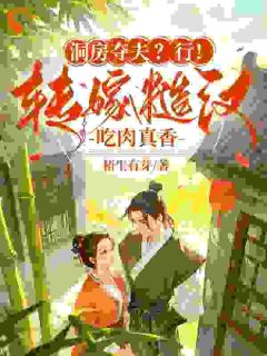 洞房夺夫？行！转嫁糙汉吃肉真香