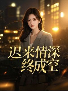 迟来情深终成空