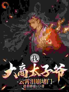 我，大商太子爷，云霄泪崩堵门