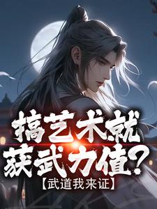 搞艺术就获武力值?武道我来证