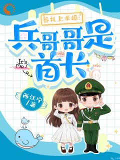 葬礼上求婚:兵哥哥是首长