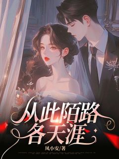 从此陌路各天涯
