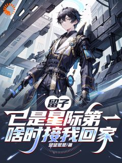 留子已是星际第一,啥时接我回家