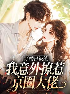 被未婚夫放鸽子后,我当场改嫁