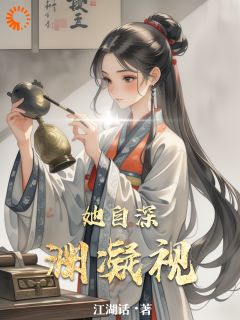 她自深渊凝视