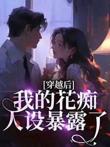 穿越后,我的花痴人设暴露了