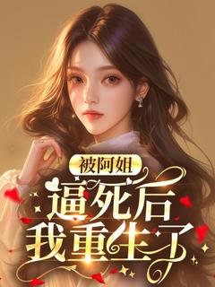 被阿姐逼死后我重生了全本资源 妍妍张其精彩章节未删减版