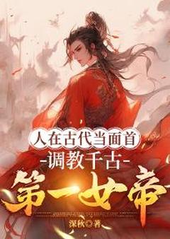 人在古代当面首，调教千古第一女帝