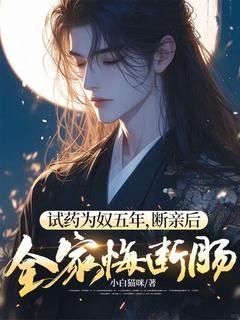 试药为奴五年，断亲后全家悔断肠