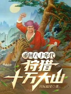 重回80年代，狩猎十万大山