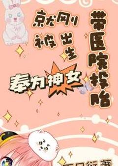 带医院投胎，刚出生就被奉为神女！