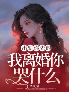 《出轨你先的,我离婚你哭什么》小说章节目录在线阅读 苏轻轻江逸尘小说全文