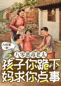 八零恶毒老太，孩子你跪下妈求你点事