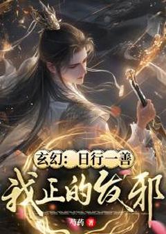 《玄幻：日行一善！我正的发邪！》小说章节目录在线阅读 林北金莲小说全文
