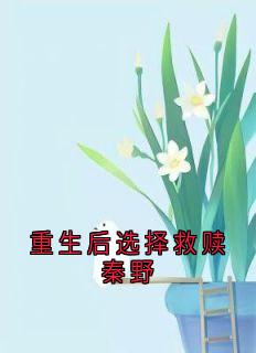 重生后选择救赎秦野