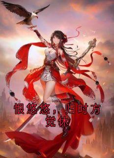 恨悠悠,归时方觉休