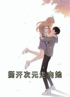 撕开次元走向她