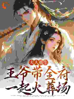 夫人重生,王爷带全府一起火葬场