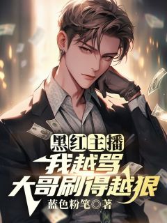 江枫是一个圈钱主播江枫孙晨 江枫是一个圈钱主播免费阅读