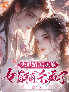 权倾朝野后,疯批首辅她杀疯