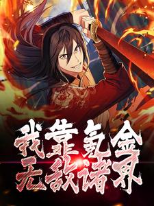 《秦狩万万没想到》小说全文在线阅读 《秦狩万万没想到》最新章节目录