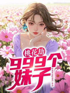 桃花劫：999个妹子