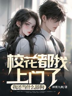 校花都找上门了，我还当什么舔狗
