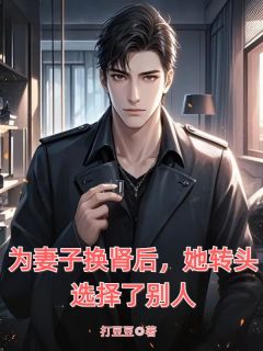 为妻子换肾后,她转头选择了别人