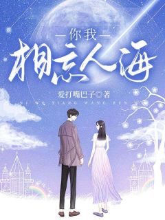 你我相忘人海