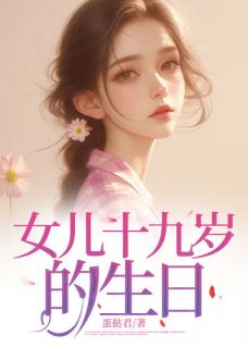 女儿十九岁的生日